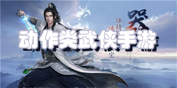 动作类武侠手游下载