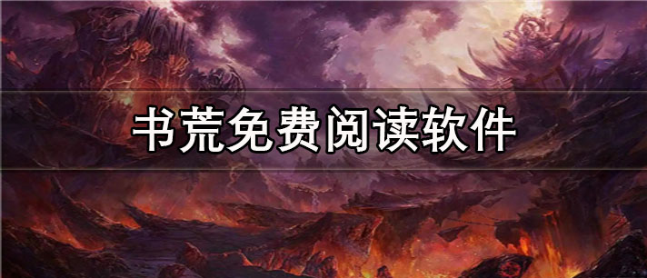 书荒免费阅读app有哪些