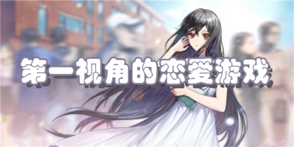 第一视角的恋爱游戏下载