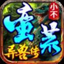 小不莽荒异兽传