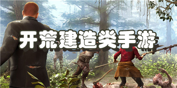 开荒建造类手游下载