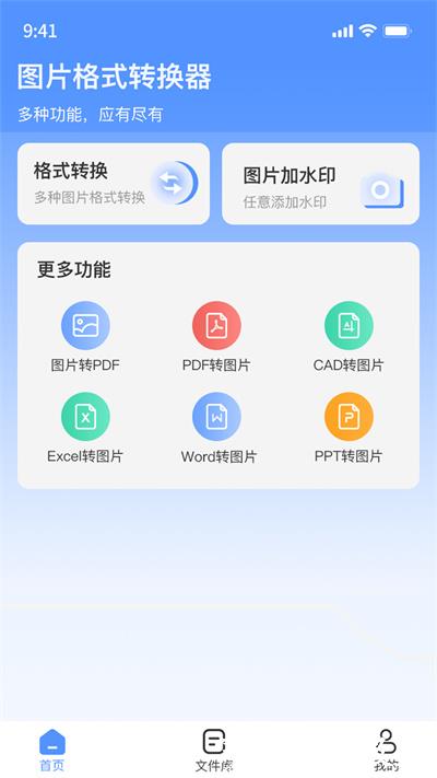 全能图片格式转换器app v1.4.9 安卓版 2