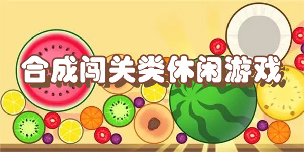 合并闯关类游戏下载