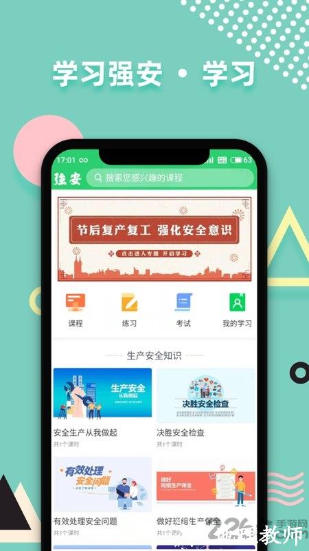 学习强安手机客户端 v2.0.8 安卓官方最新版 2