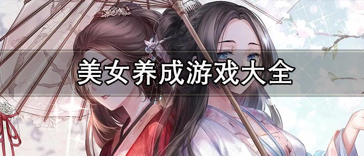 美女养成大全