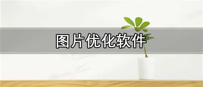 图片优化app有哪些