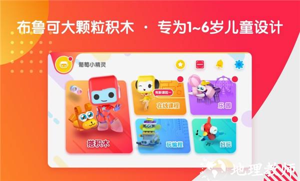 葡萄积木官方版(改名布鲁可智趣版) v6.7.4 安卓版 3