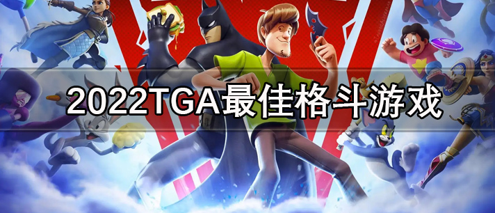 TGA最佳格斗游戏有哪些