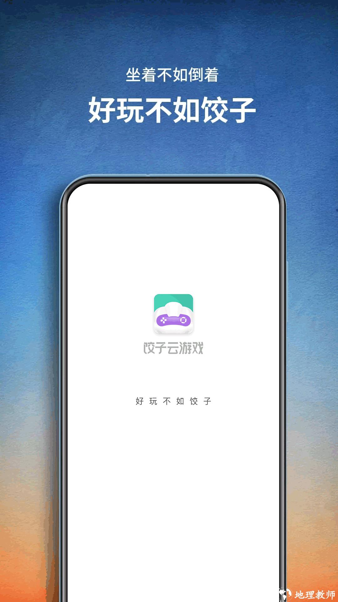 饺子云游戏盒app v1.3.2.131 安卓最新版 0
