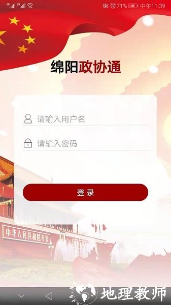 绵阳政协通官方版 v1.6.3 安卓版 1