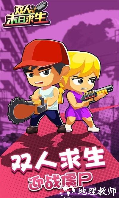 双人末日求生游戏 v1.0.3 安卓版 0