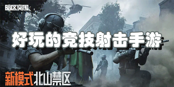 好玩的竞技射击手游下载