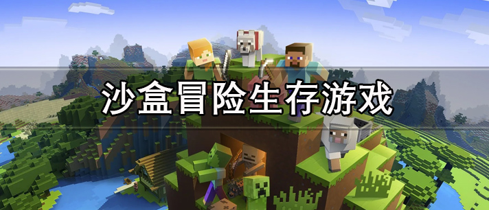 沙盒冒险生存游戏大全