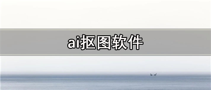 ai抠图app有哪些