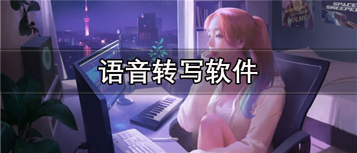 好用的语音转写app有哪些