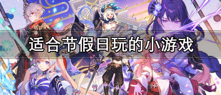 适合节假日玩的小游戏有哪些