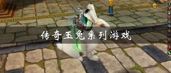 传奇玉兔系列游戏大全