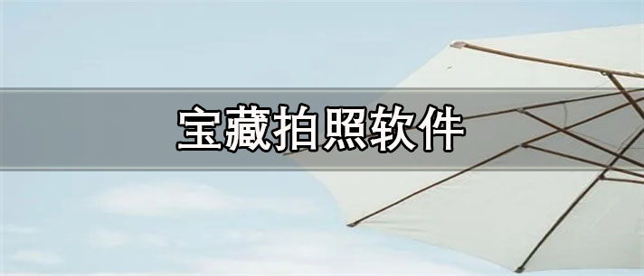 宝藏拍照app有哪些