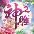 神雕侠侣2游戏最新版本