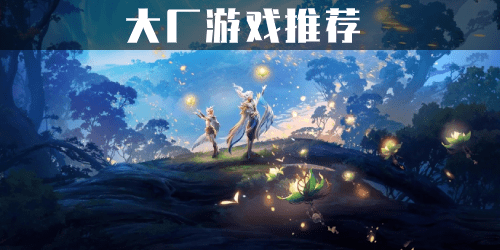 大厂游戏有哪些