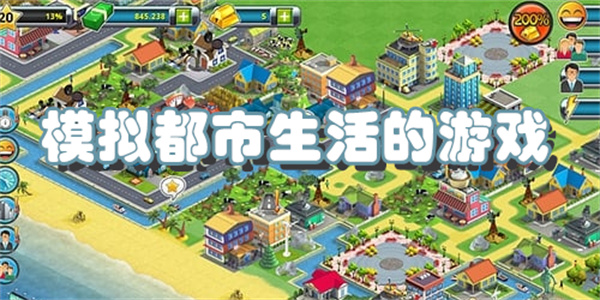 模拟都市生活的游戏下载