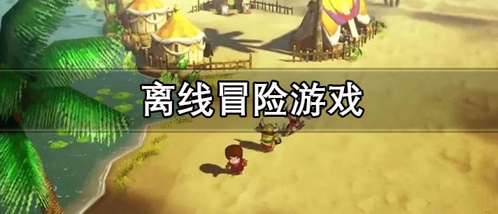 离线冒险游戏大全
