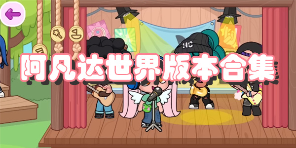 阿凡达世界版本合集下载