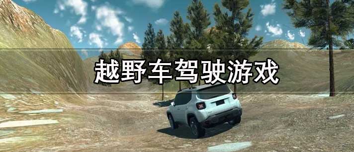 越野车驾驶游戏大全