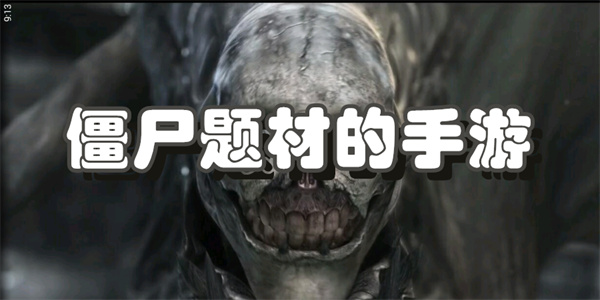 僵尸题材的手游下载