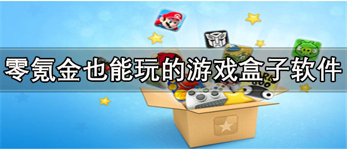 零氪金也能玩的游戏盒子app有哪些