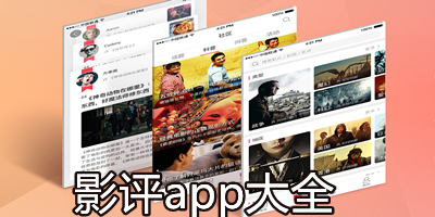 影评app推荐