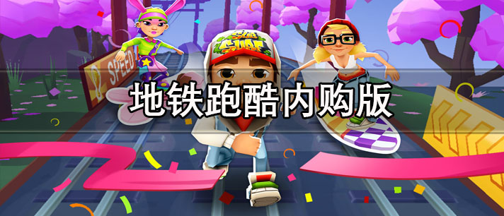 地铁跑酷内购版游戏下载