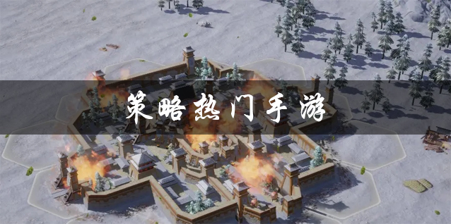 策略热门手游大全