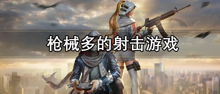 枪械多的射击游戏有哪些