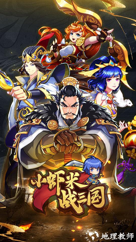 小虾米战三国最新版 v1.0.29 安卓版 0