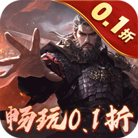 魂斗三国（0.1折高返送千充）