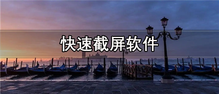 快速截屏app有哪些