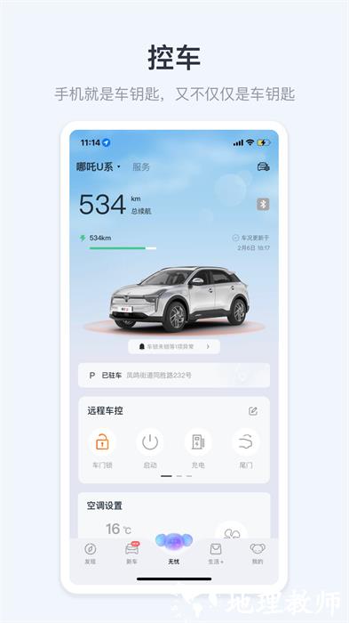 哪吒汽车软件 v6.4.3 安卓版 2
