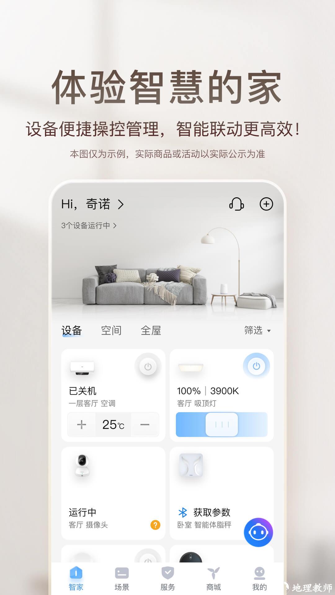 海尔智慧家庭3.0官方版(海尔智家) v9.1.0 安卓版 0