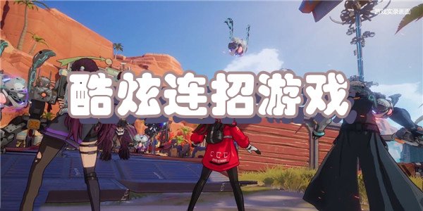 酷炫连招游戏下载
