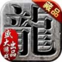 新开火纹屠龙散人区安卓版