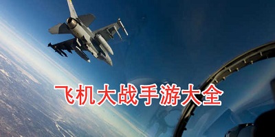 飞机大战单机游戏大全