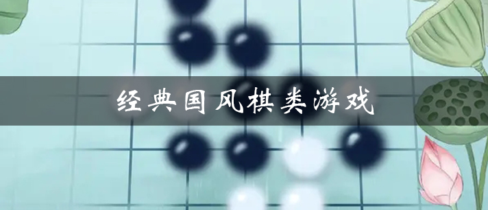 经典国风棋类游戏大全