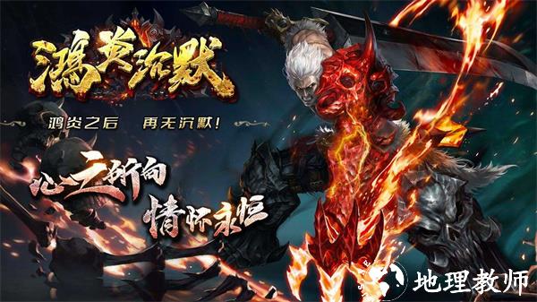 鸿炎沉默传奇截图