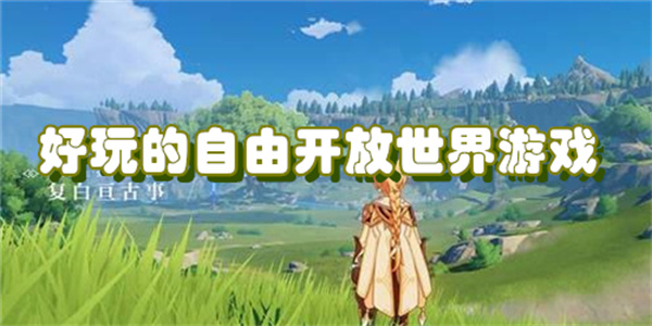 好玩的自由开放世界游戏下载