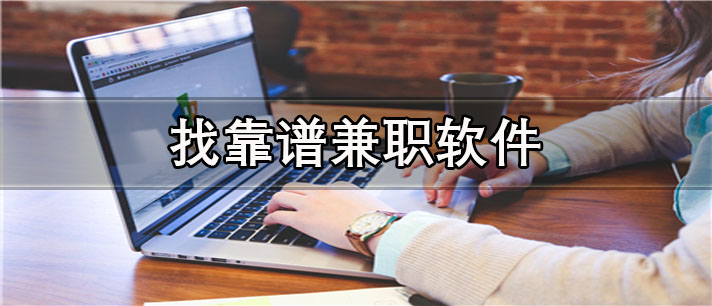 找靠谱兼职app有哪些