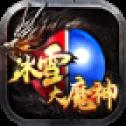 冰雪大魔神176怀旧版