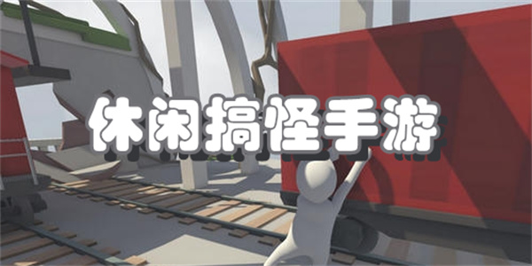 休闲搞怪手游下载