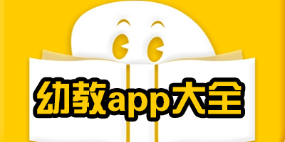 幼教app下载