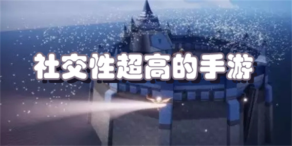 社交性超高的手游下载